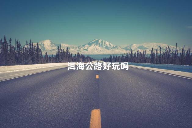 洱海公路好玩吗