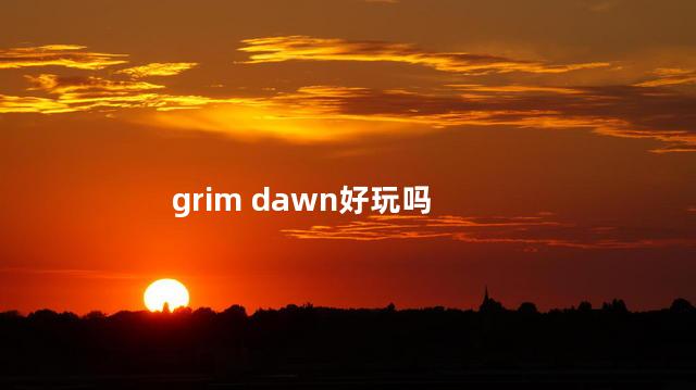 grim dawn好玩吗