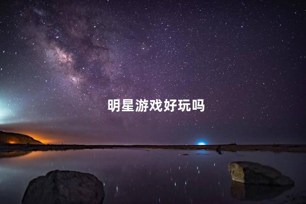 明星游戏好玩吗