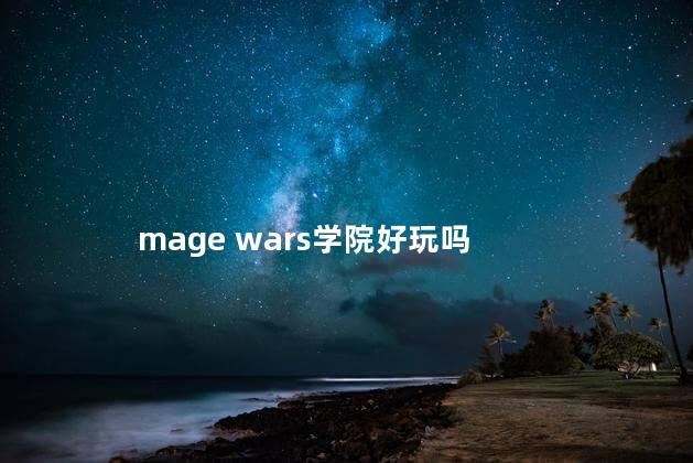 mage wars学院好玩吗