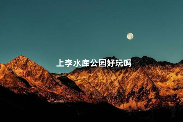 上李水库公园好玩吗