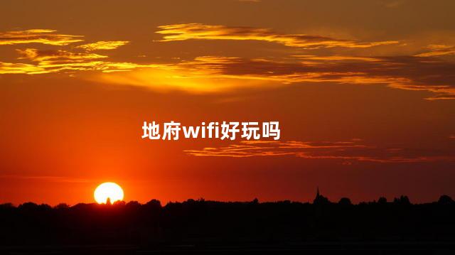 地府wifi好玩吗