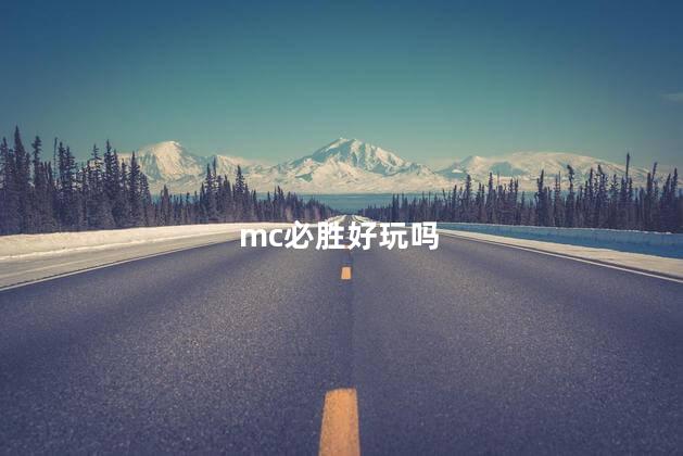 mc必胜好玩吗