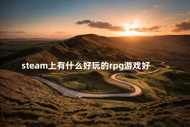 steam上有什么好玩的rpg游戏好玩吗