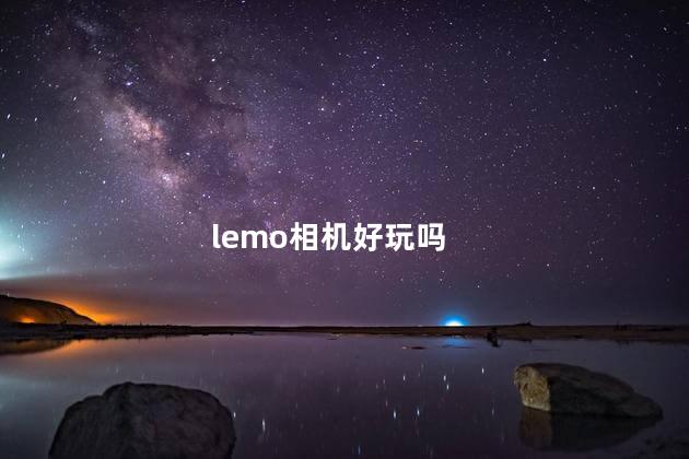 lemo相机好玩吗