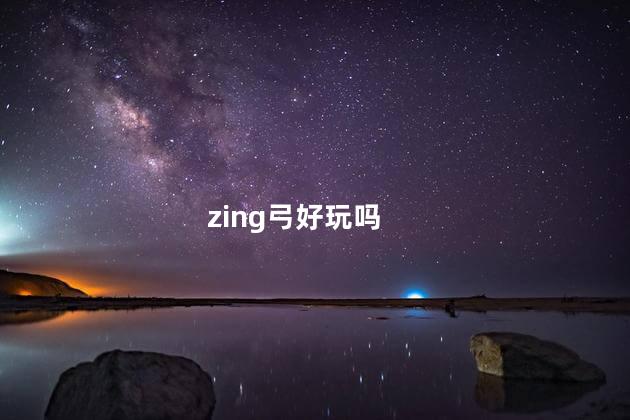 zing弓好玩吗