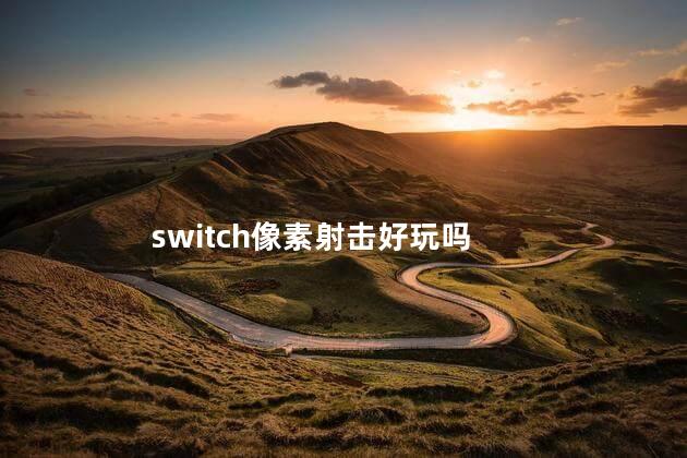 switch像素射击好玩吗