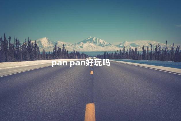 pan pan好玩吗