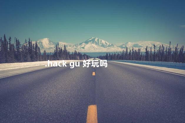 .hack gu 好玩吗