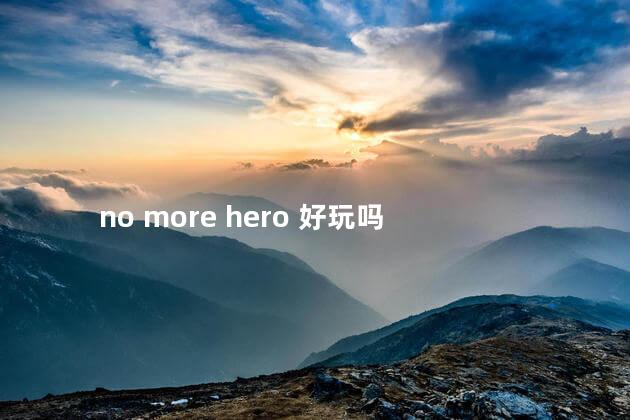 no more hero 好玩吗