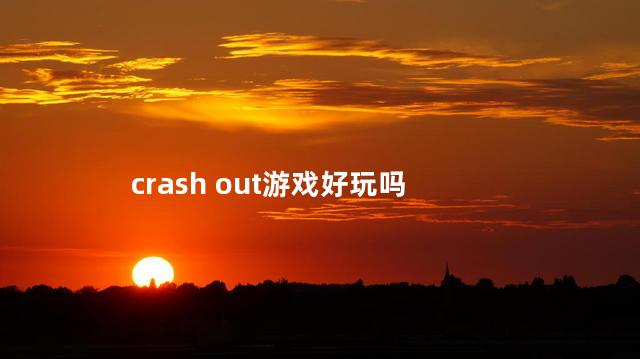 crash out游戏好玩吗