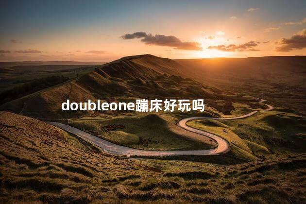 doubleone蹦床好玩吗