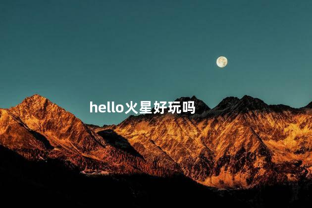 hello火星好玩吗