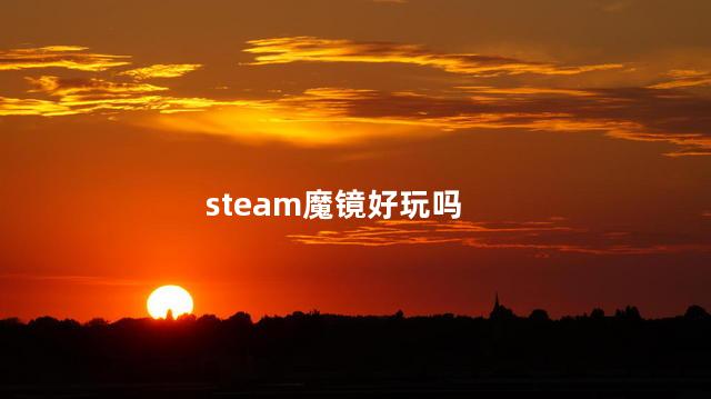 steam魔镜好玩吗