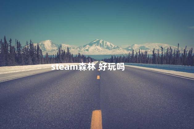 steam森林 好玩吗