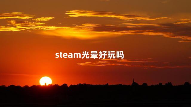 steam光晕好玩吗