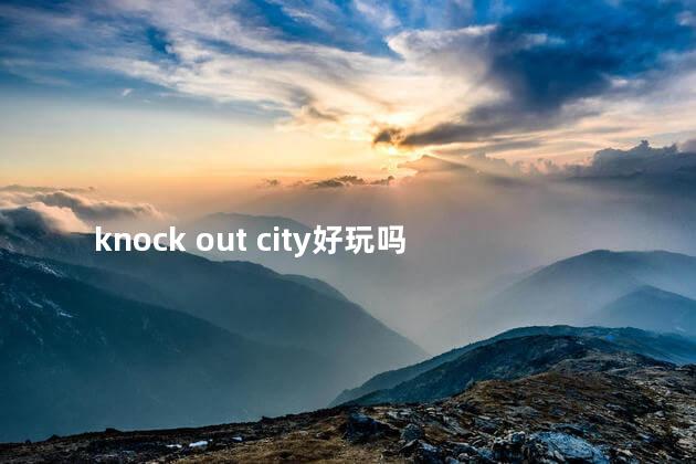 knock out city好玩吗