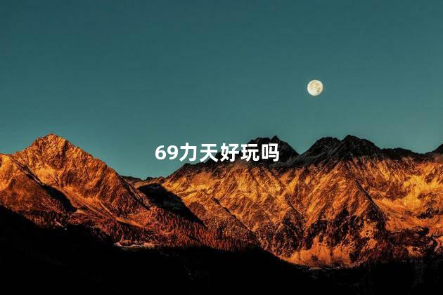 69力天好玩吗