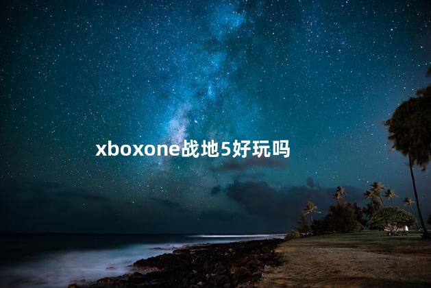 xboxone战地5好玩吗