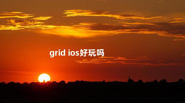 grid ios好玩吗