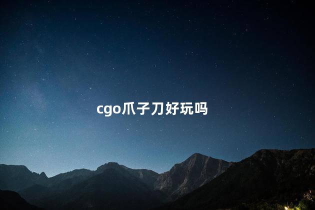 cgo爪子刀好玩吗