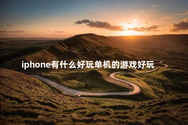 iphone有什么好玩单机的游戏好玩吗