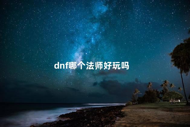 dnf哪个法师好玩吗