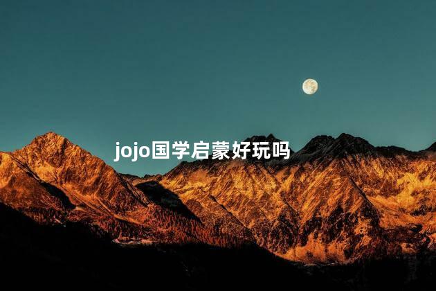 jojo国学启蒙好玩吗