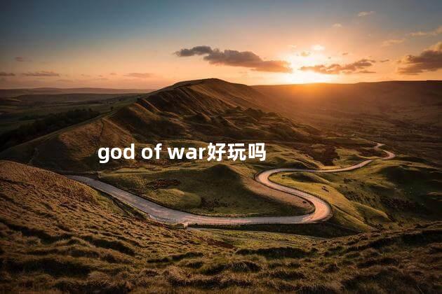 god of war好玩吗