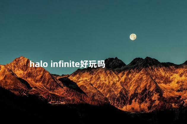 halo infinite好玩吗