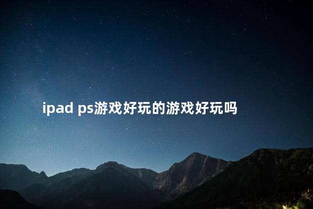 ipad ps游戏好玩的游戏好玩吗