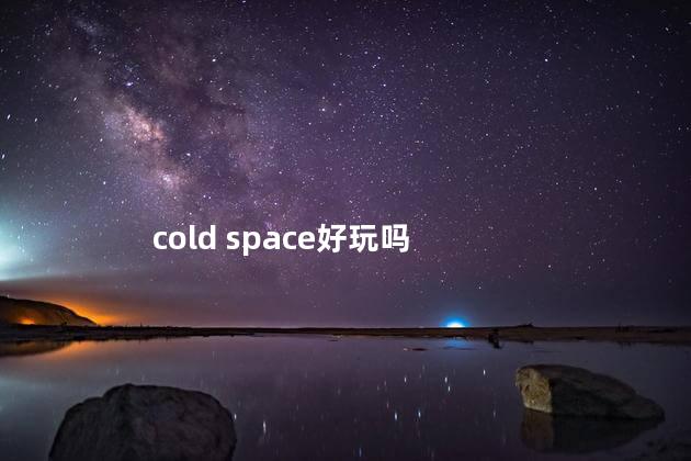 cold space好玩吗