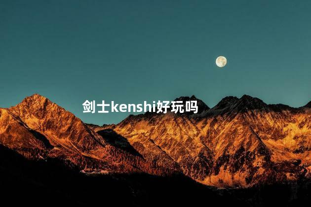 剑士kenshi好玩吗