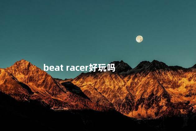 beat racer好玩吗