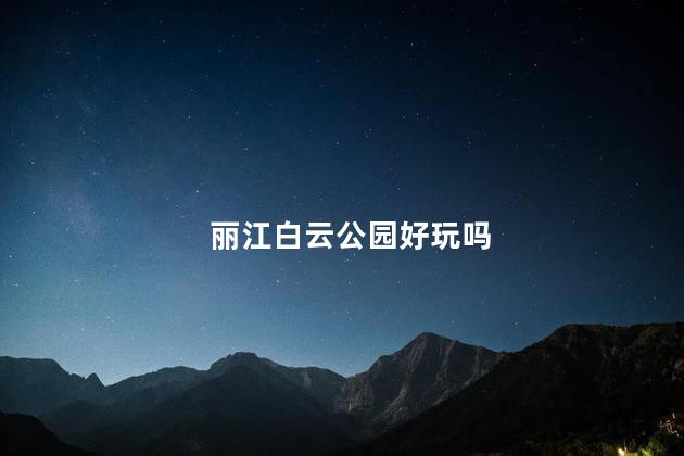 丽江白云公园好玩吗