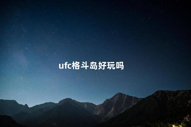 ufc格斗岛好玩吗