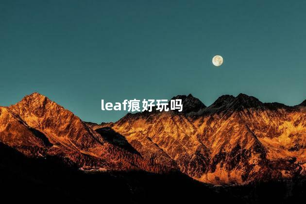 leaf痕好玩吗