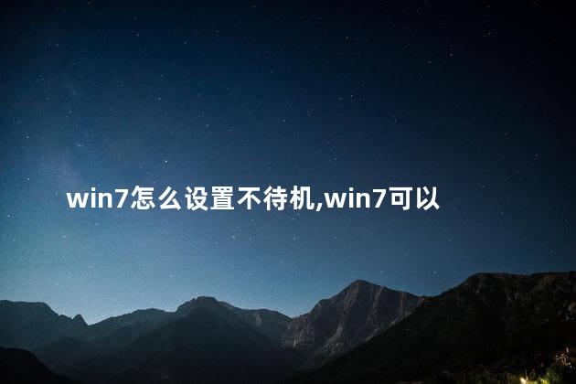 win7怎么设置不待机，win7可以设置不待机吗