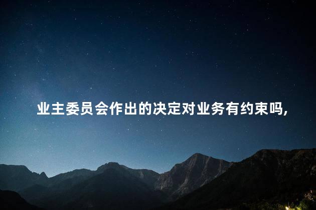 业主委员会作出的决定对业务有约束吗，业主委员会侵害业主利益怎么办