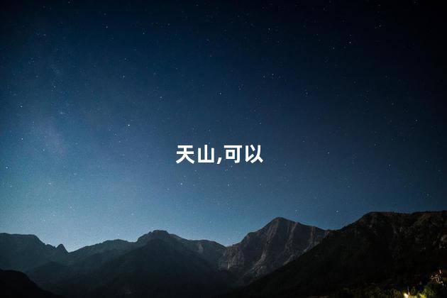 冬天去天山好玩吗 去天山需要注意什么